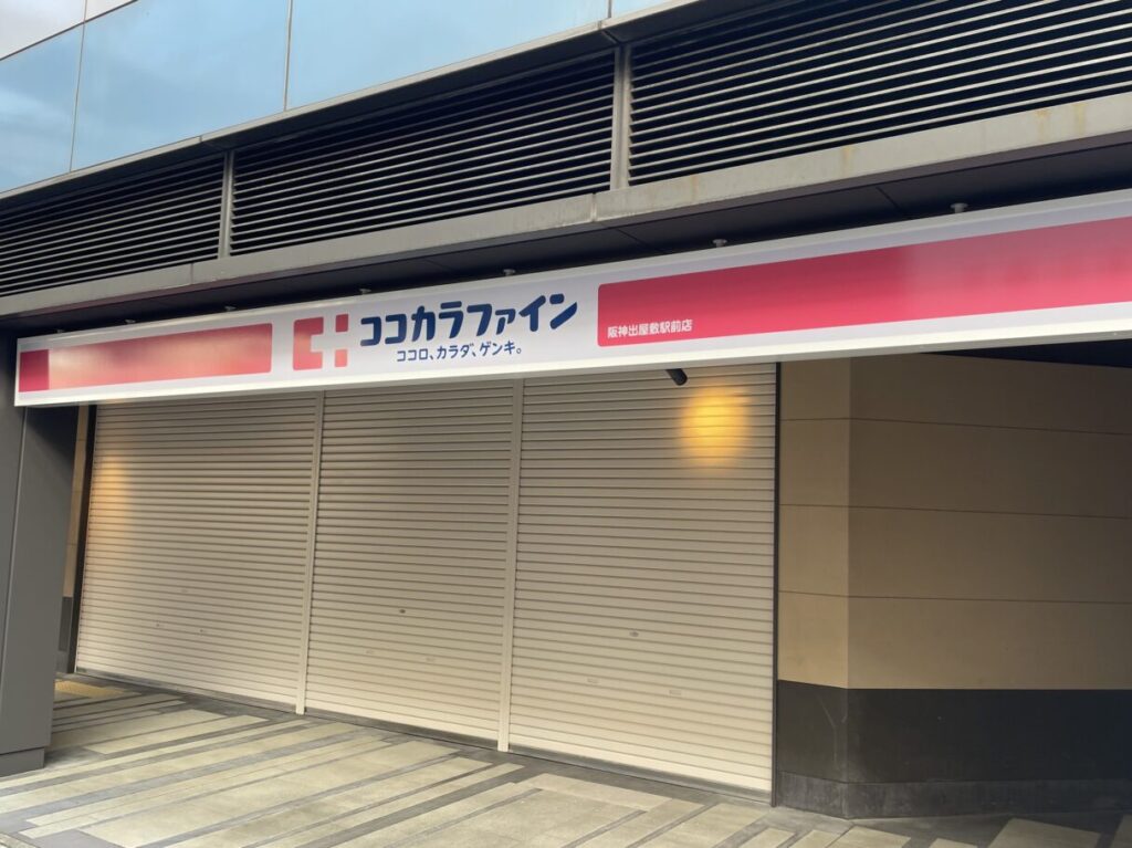 ココカラファイン 阪神出屋敷駅前店３