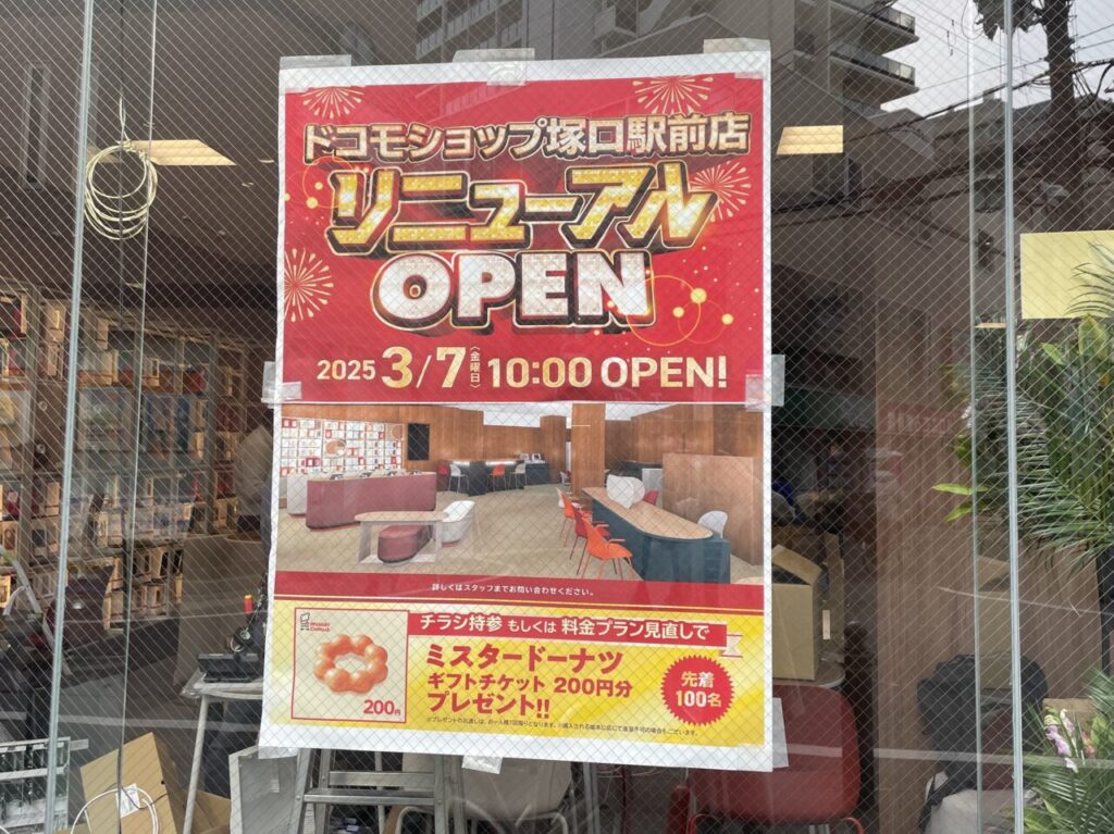 ドコモショップ塚口駅前店リニューアルオープンポスター