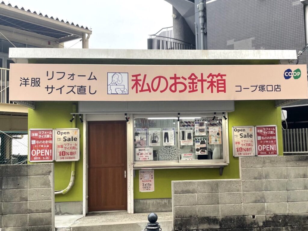 私のお針箱 コープ塚口店