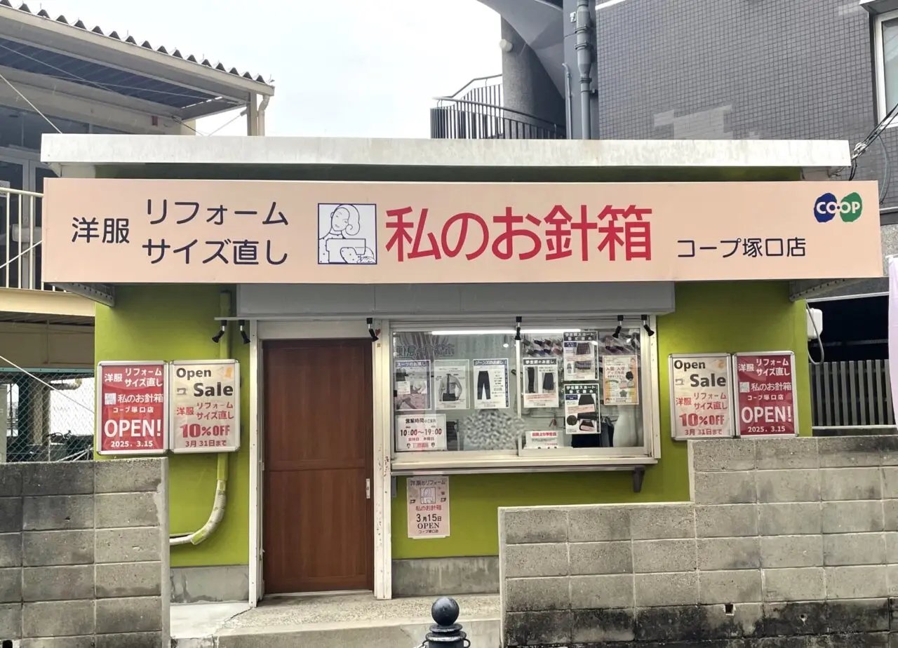 私のお針箱 コープ塚口店