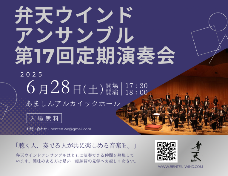 弁天ウインドアンサンブル 第17回定期演奏会
