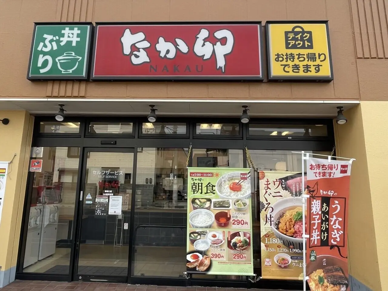 なか卯 南塚口店2