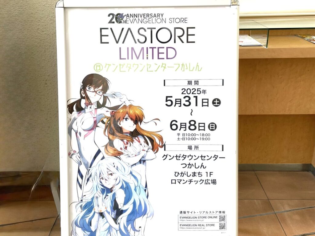 エヴァ期間限定ストアイベント＠つかしんポスター３