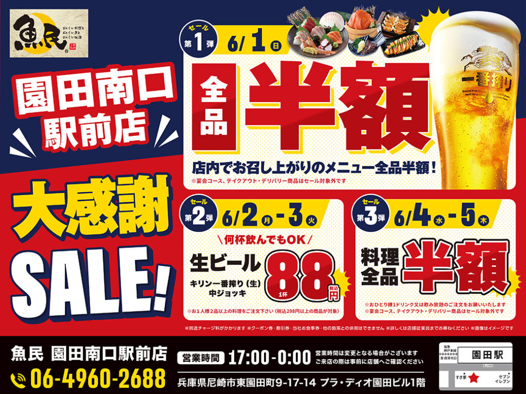 園田南口駅前店　大感謝SALE