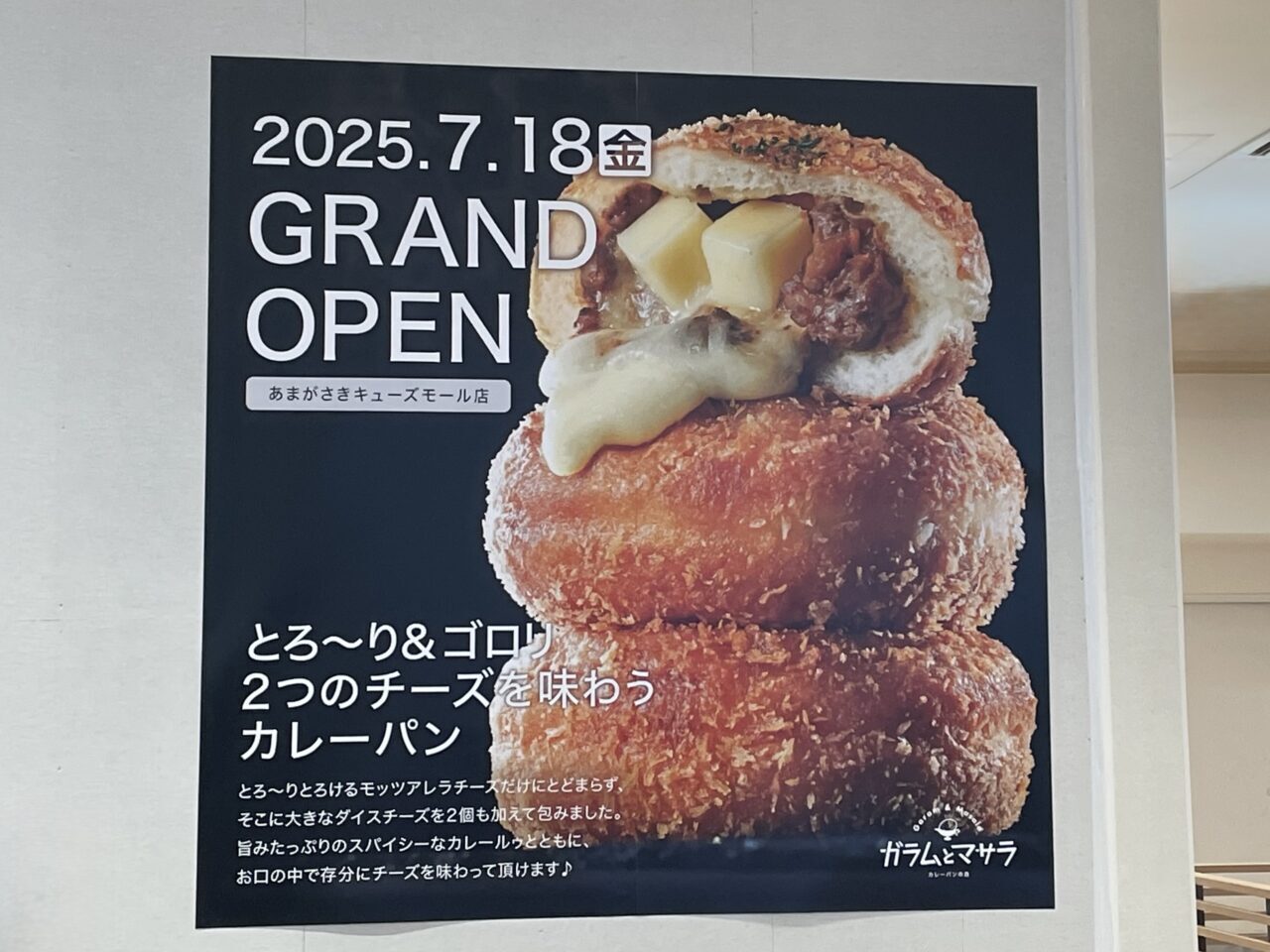 カレーパンの店 ガラムとマサラ あまがさきキューズモール