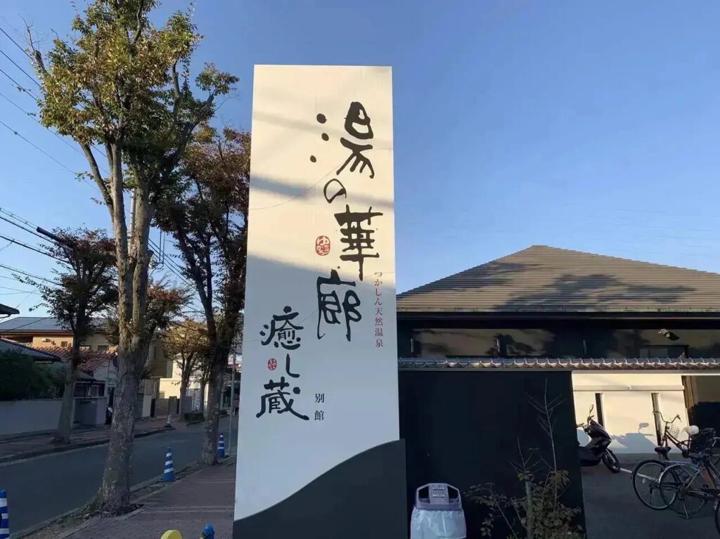 天然温泉 湯の華廊