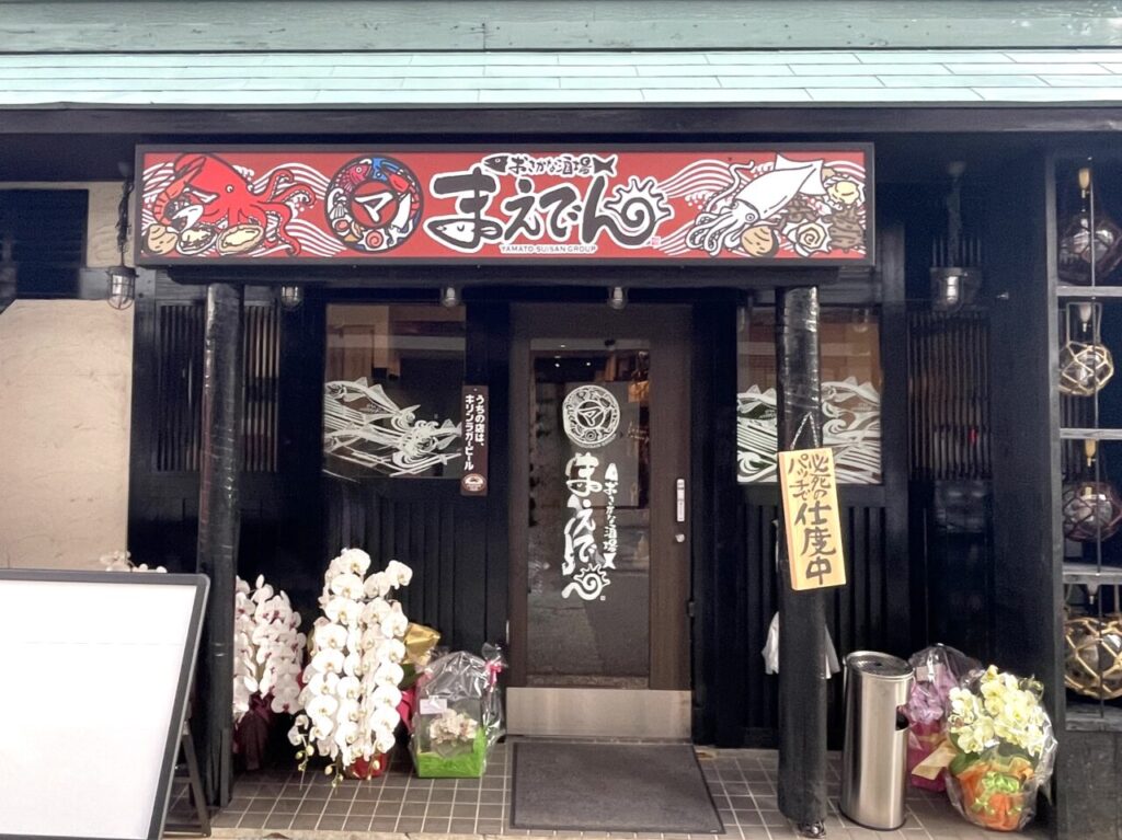 おさかな酒場まえでん２