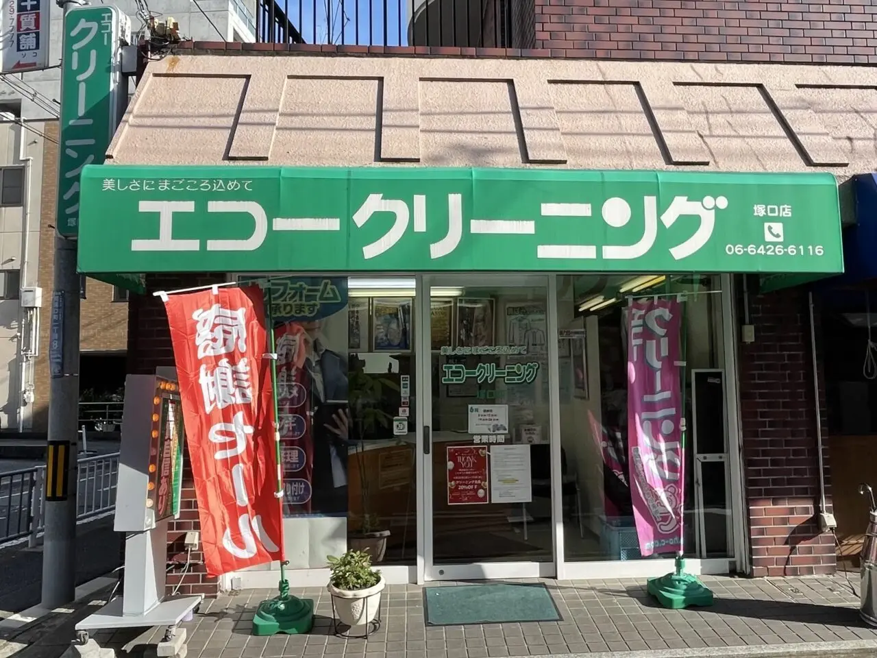 エコークリーニング南塚口店