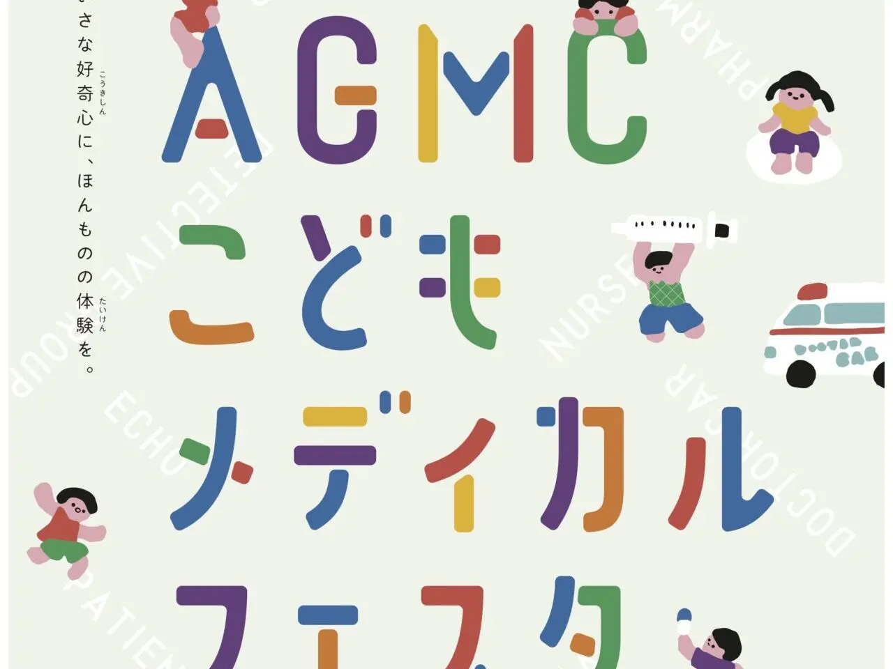 AGMCこどもメディカルフェスタポスター表２