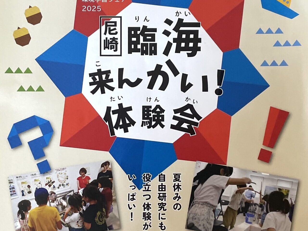 尼崎 臨海 来んかい！体験会　ちらし表