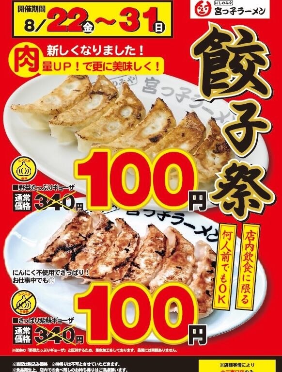 宮っ子ラーメン　餃子祭2025