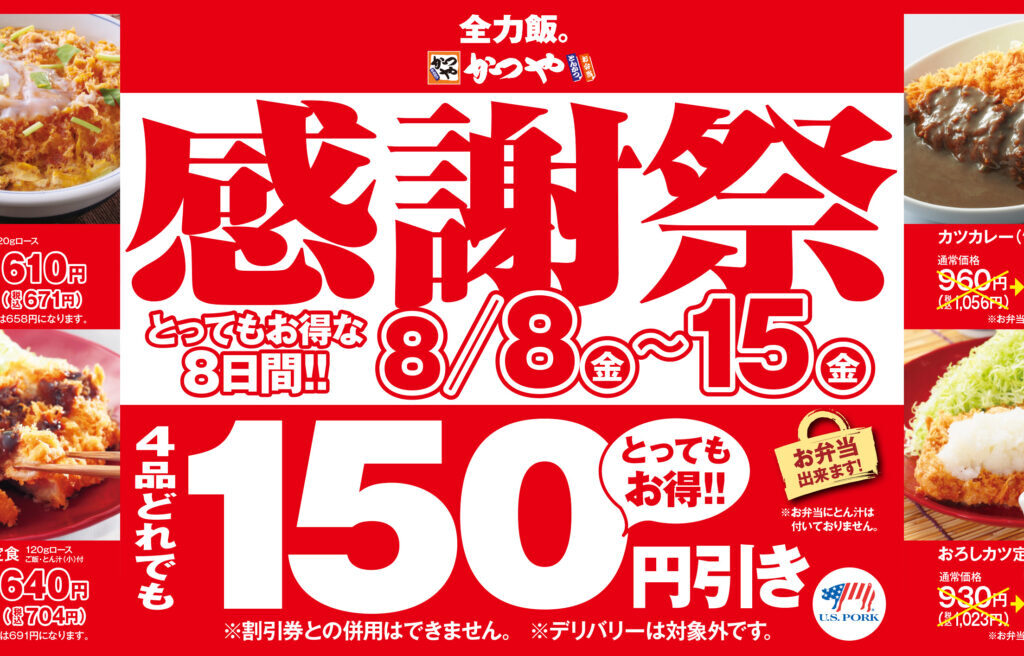 かつや　感謝祭ポスター2025