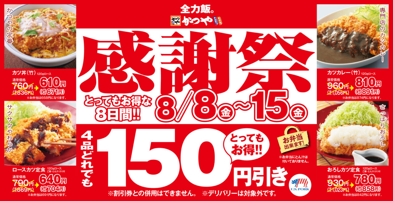 かつや　感謝祭ポスター2025