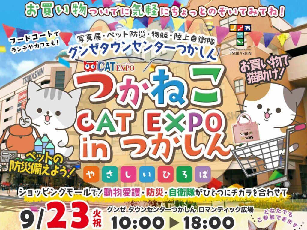 catexpo 2025inつかしんポスター２