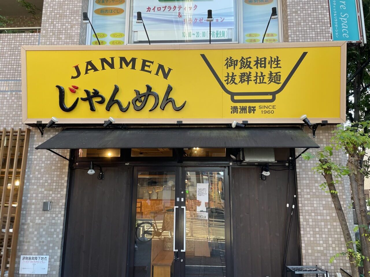 じゃんめん工事中