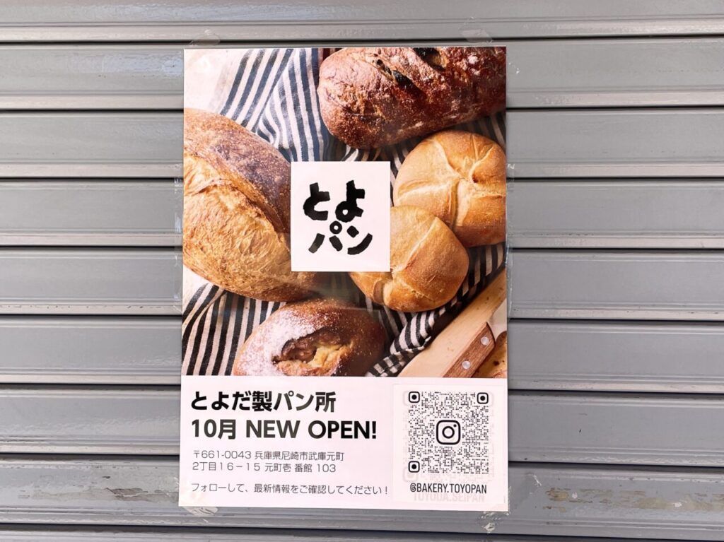 ベーカリーとよパン オープンちらし