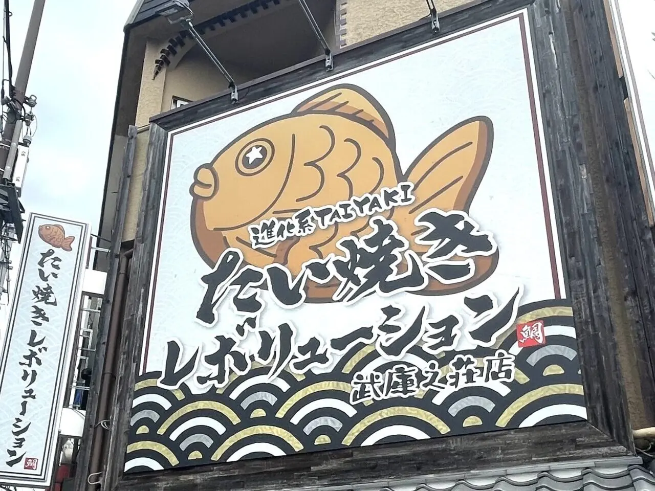たい焼きレボリューション武庫之荘店　オープン予定地２