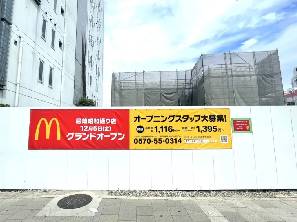 マクドナルド尼崎昭和通り店 工事現場