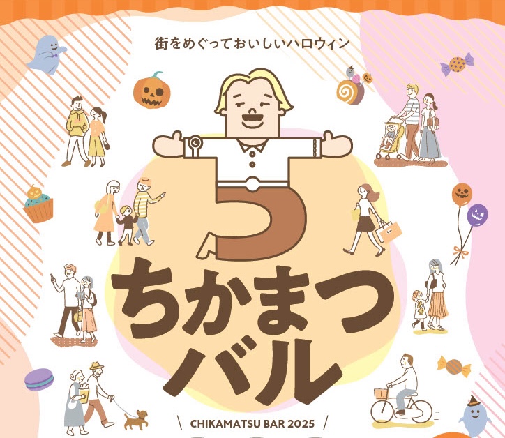 ちかまつばる2025 ちらし表２