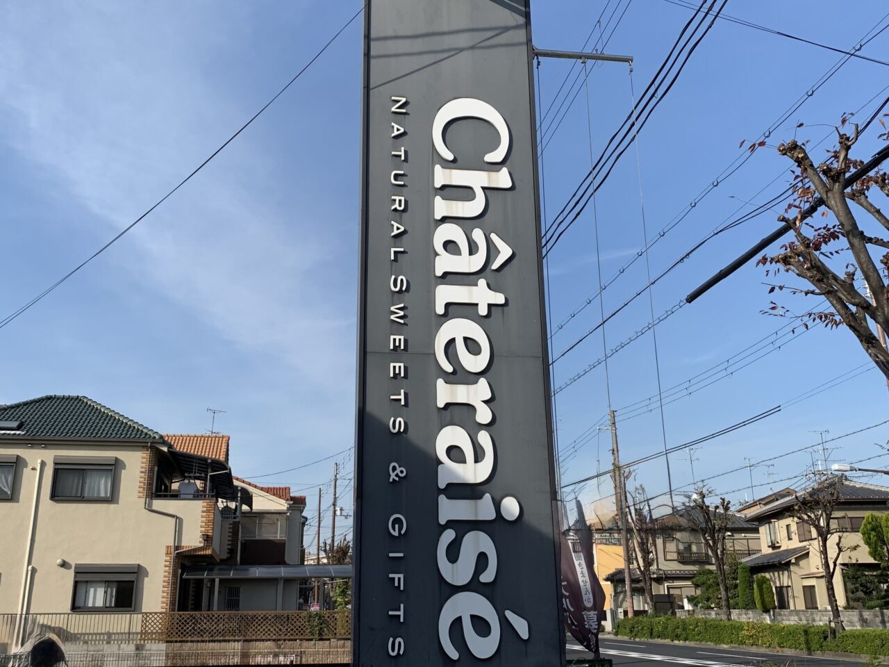 シャトレーゼ御園店　看板２