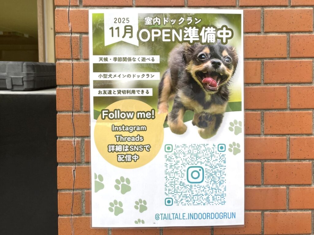 室内ドッグランTailTale　オープンちらし