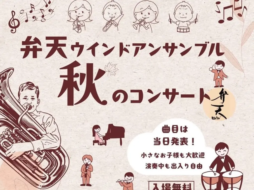 弁天ウインドアンサンブル秋のコンサート2025 ちらし２