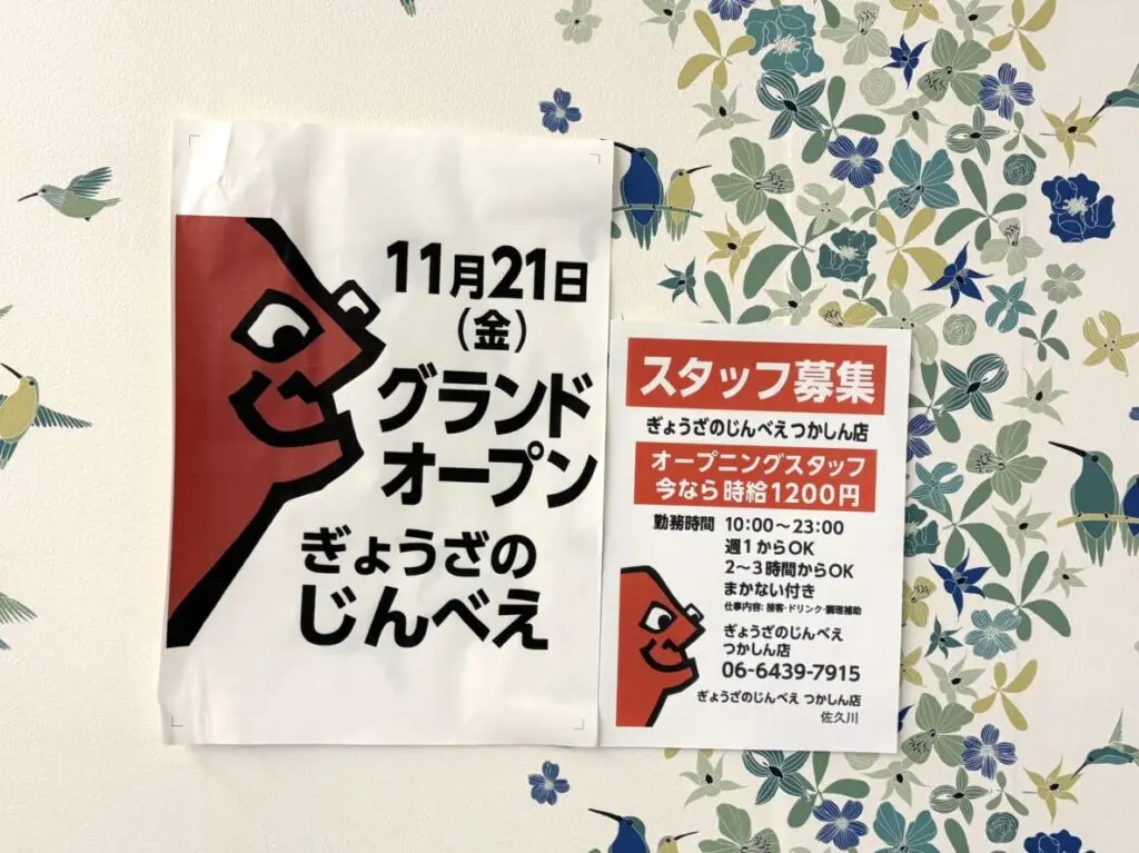 ぎょうざのじんべえ つかしん店　オープン告知ポスター