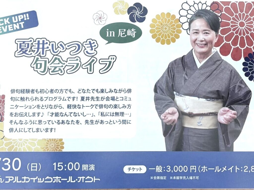 夏井いつき句会ライブin尼崎 ちらし