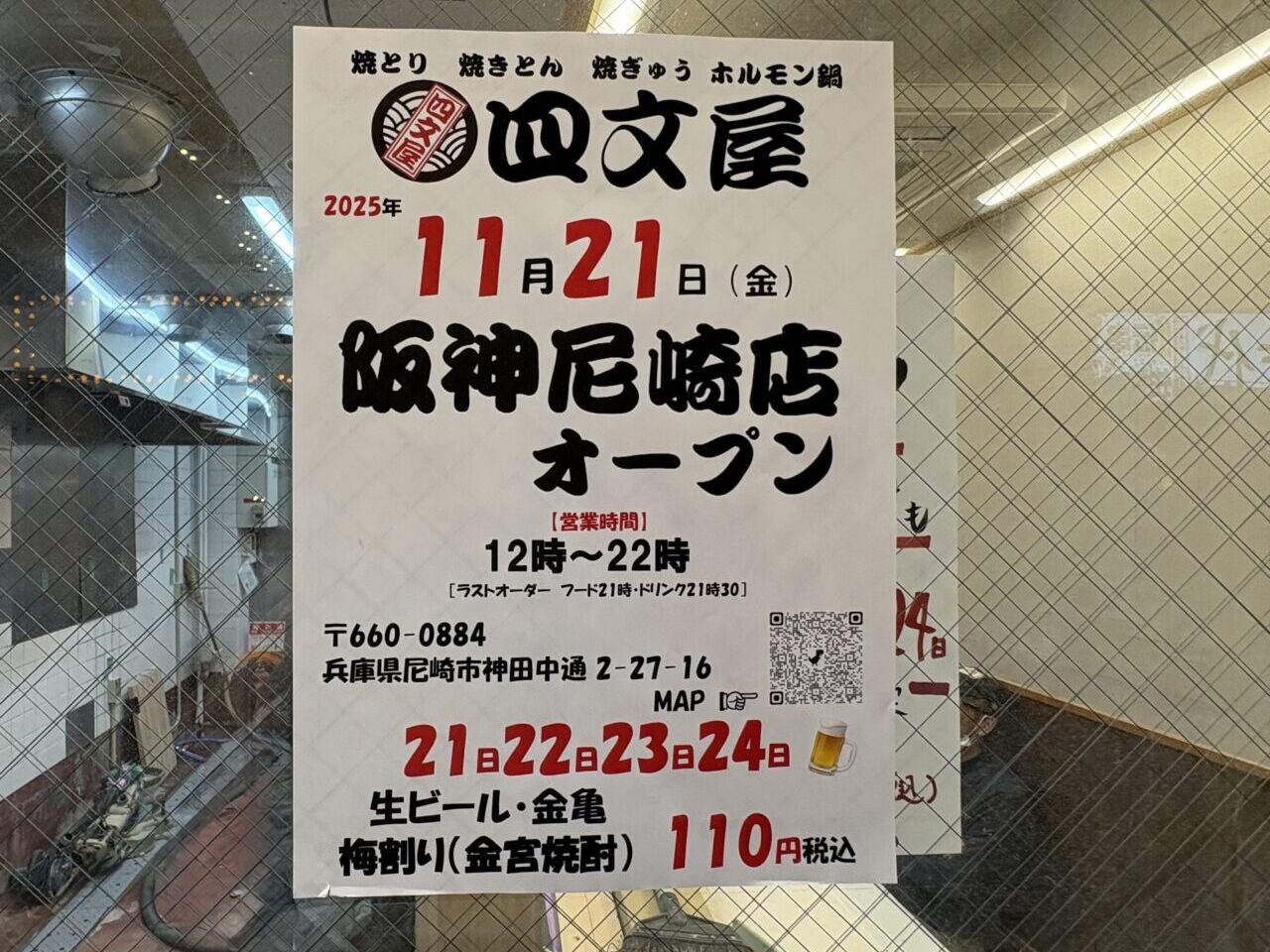 四文屋 阪神尼崎店 オープンちらし
