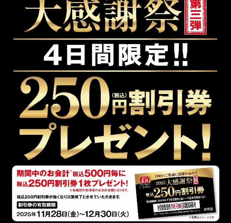 餃子の王将 2025大感謝祭 第三弾