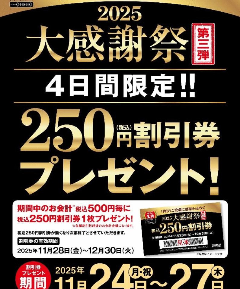 餃子の王将 2025大感謝祭 第三弾