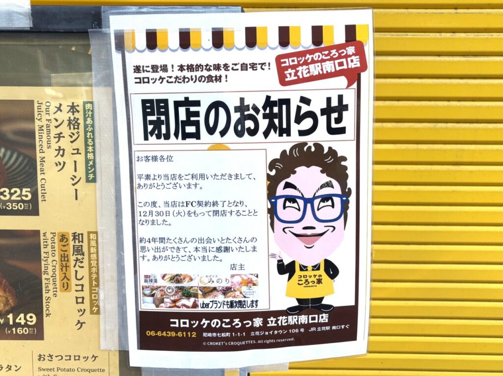 コロッケのころっ家　立花駅南口店　閉店のお知らせ