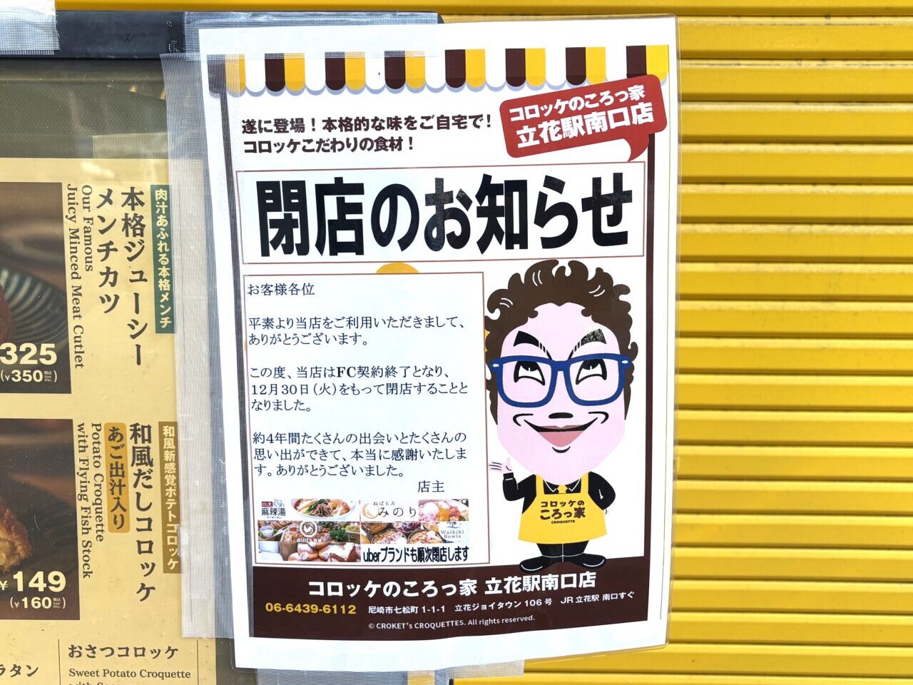 コロッケのころっ家　立花駅南口店　閉店のお知らせ