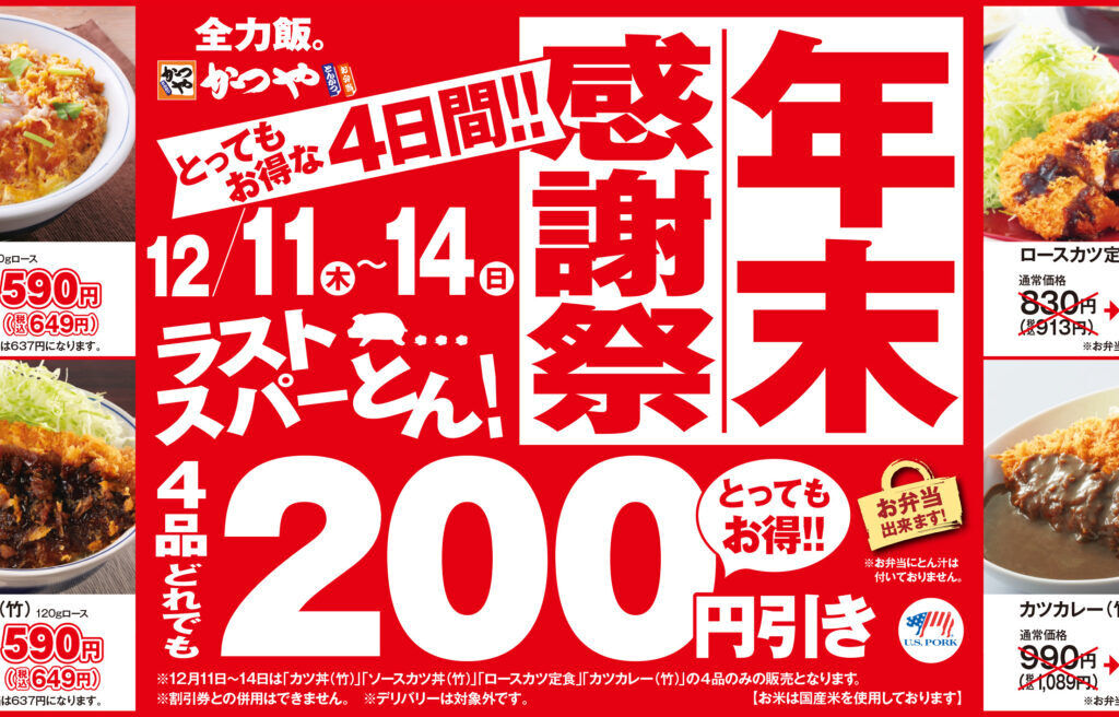 かつや 年末感謝祭 ポスター