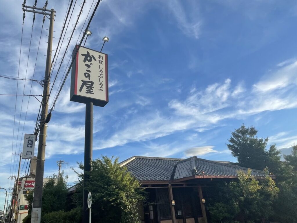 かごの屋 塚口店