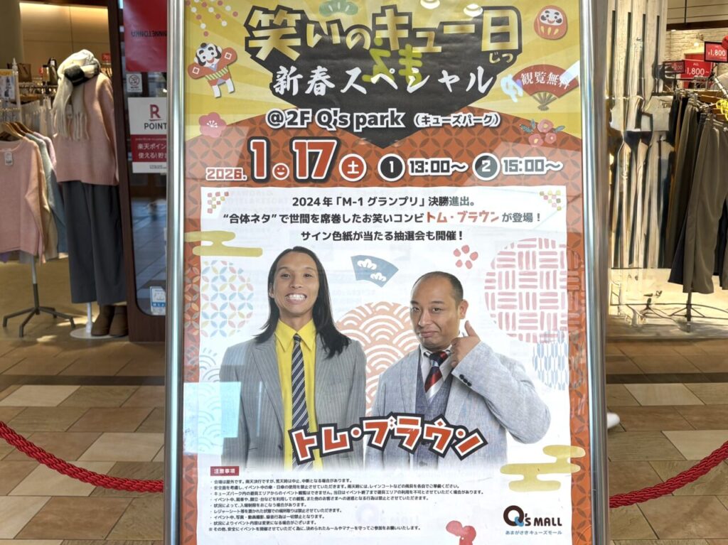 トム・ブラウン　あまがさきキューズモール　新春スペシャル