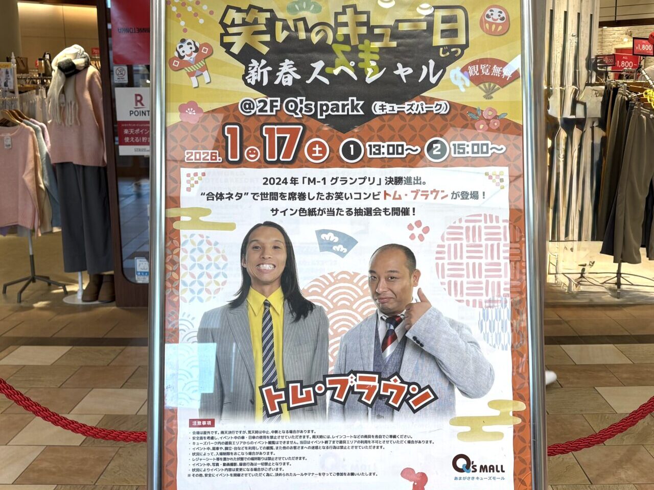 トム・ブラウン　あまがさきキューズモール　新春スペシャル