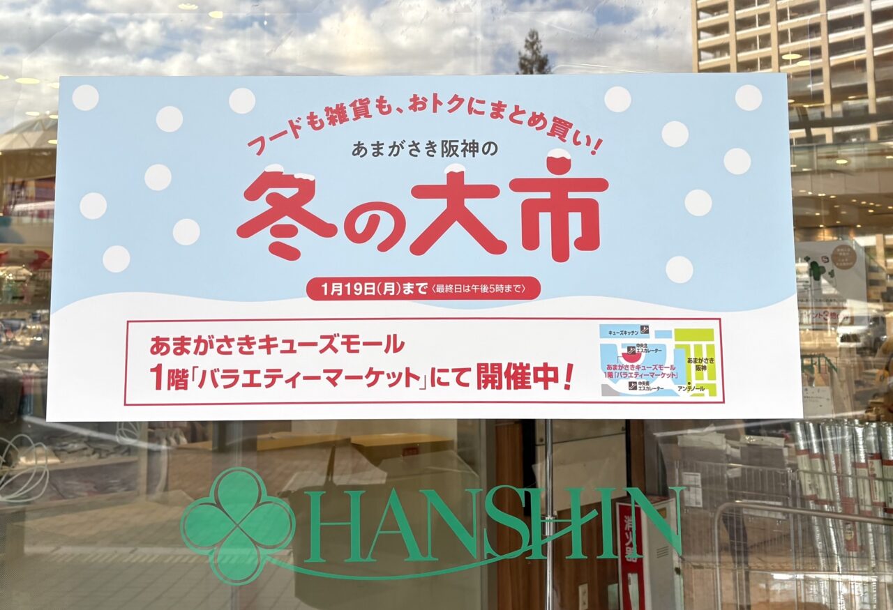 あまがさき阪神 冬の大市