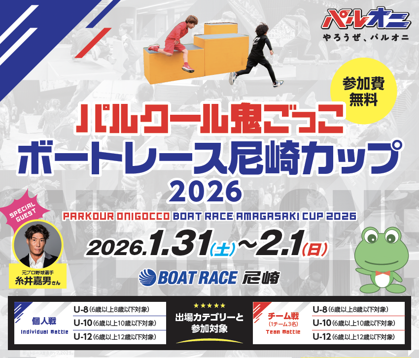 パルクール鬼ごっこボートレース尼崎カップ2026 ポスター