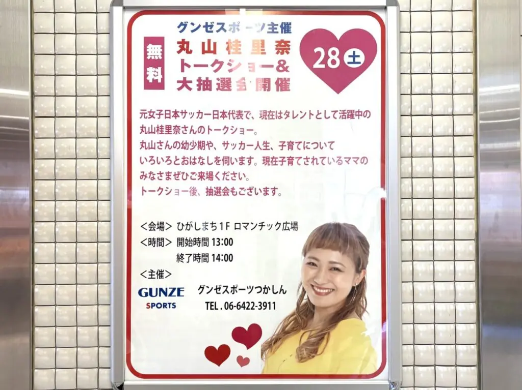 丸山桂里奈のトークショー&大抽選会　ポスター