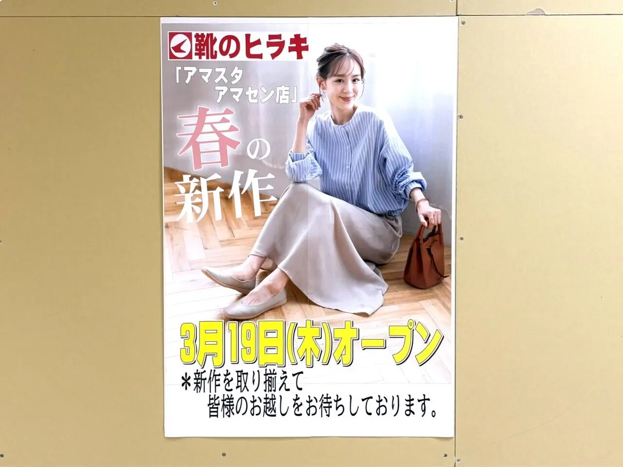 靴のヒラキ　アマスタアマセン店　オープンポスター