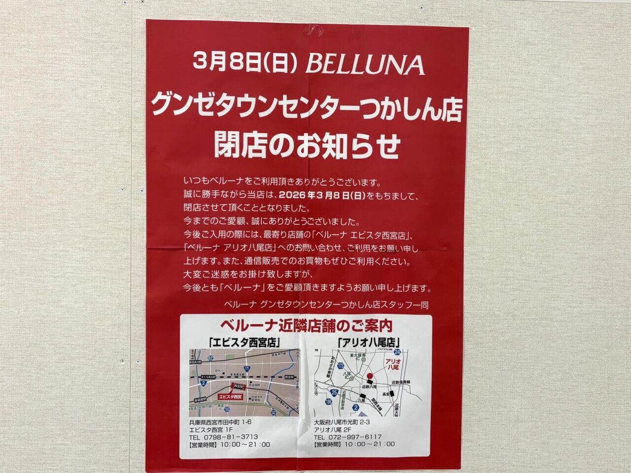 ベルーナグンゼタウンセンターつかしん店　閉店のお知らせ
