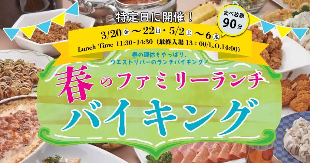 ホテルヴィスキオ尼崎 　春のファミリーランチバイキング2026
