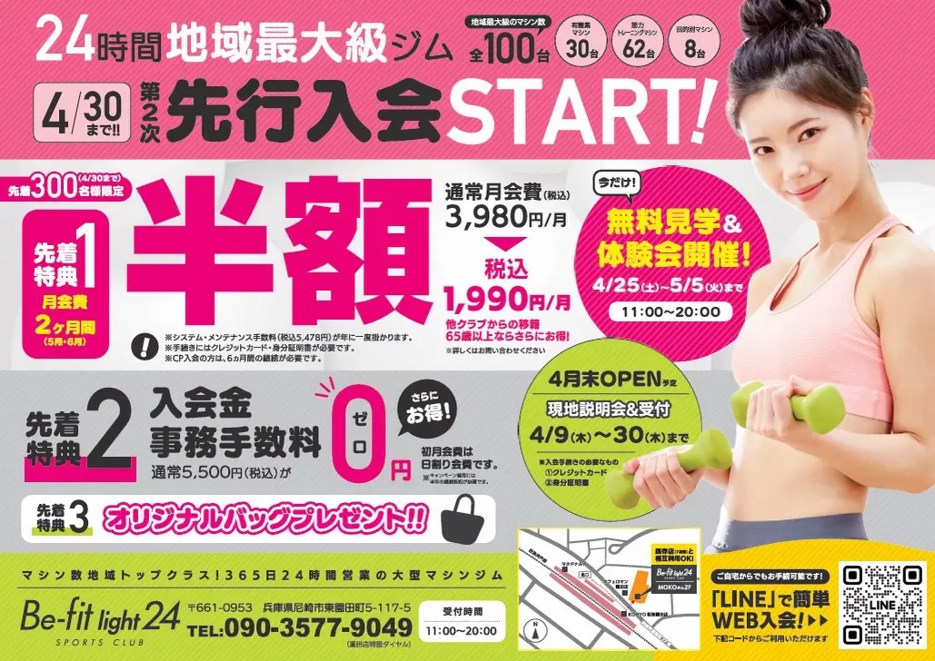 Be-fit light24 園田店 先行入会