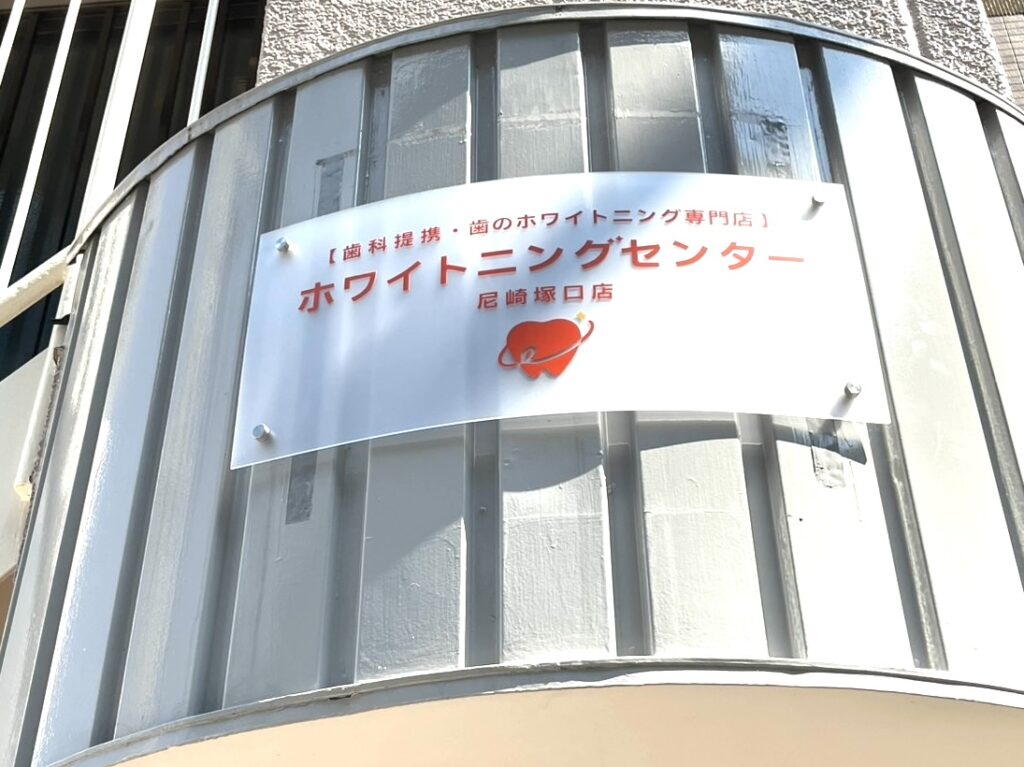 ホワイトニングセンター尼崎塚口店
