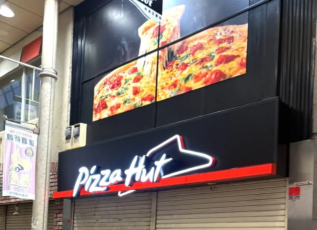 ピザハット尼崎中央商店街店