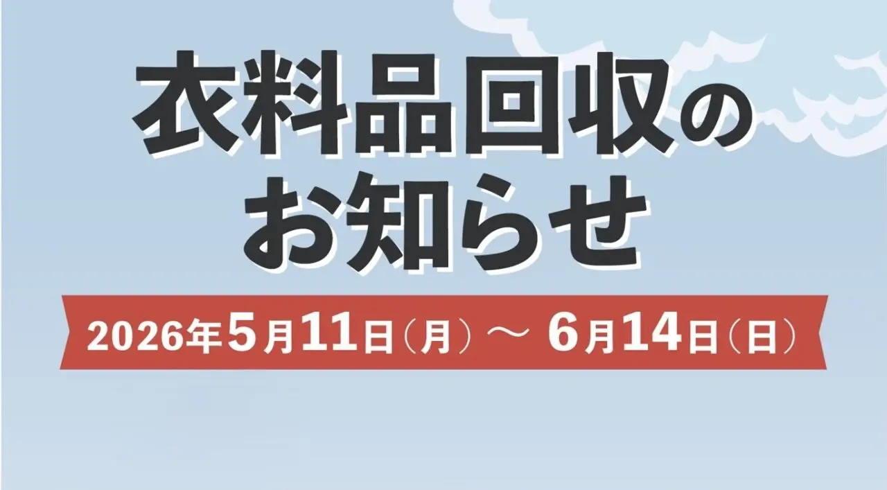 衣料品回収のお知らせ 0511〜