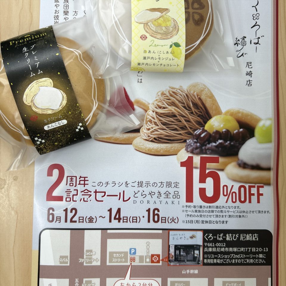 くろーばー結び　２周年記念セールちらし表２