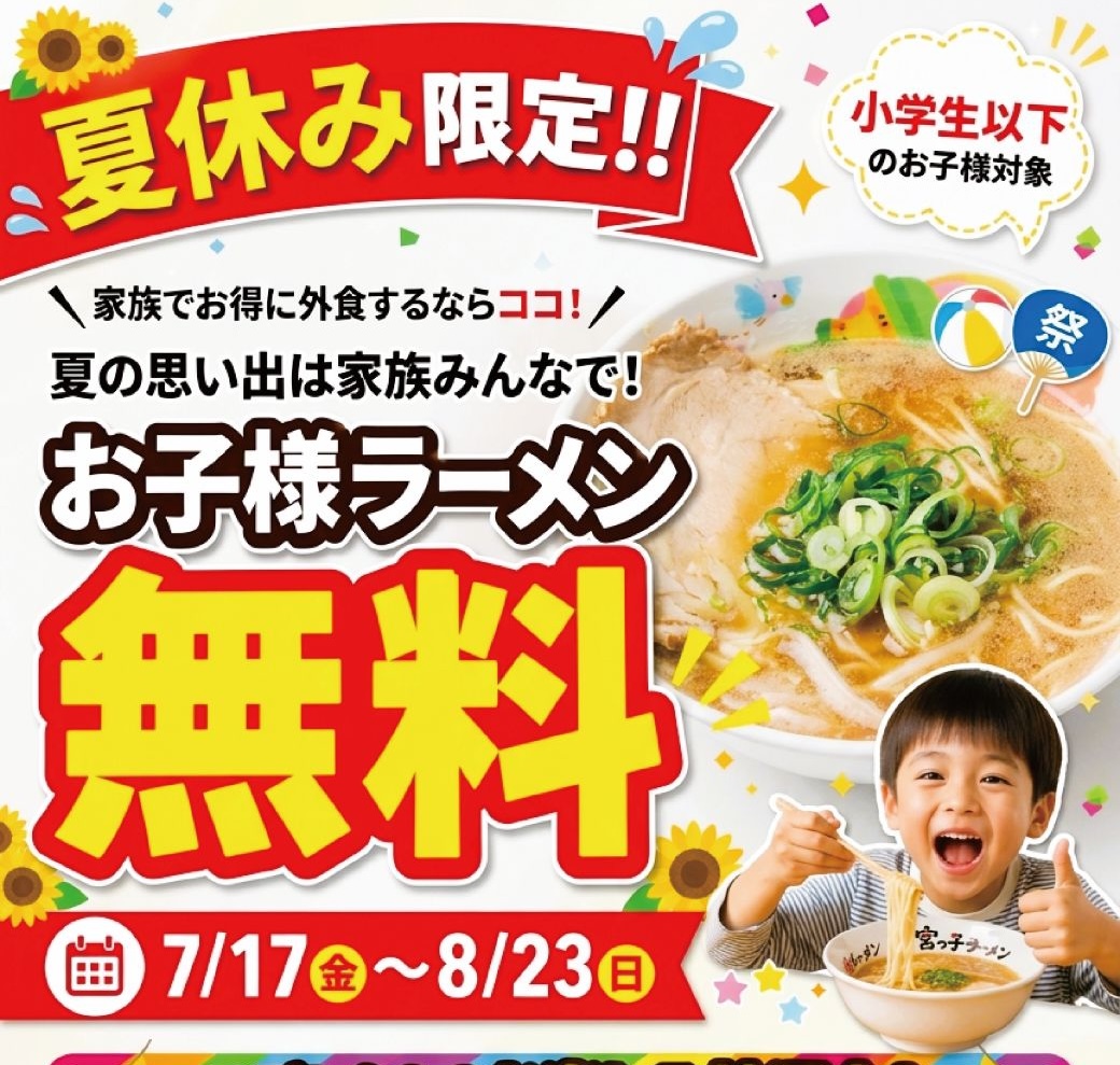 夏休み限定「お子様ラーメン無料」で家族連れを取り込む尼崎の老舗ラーメン店の販促策