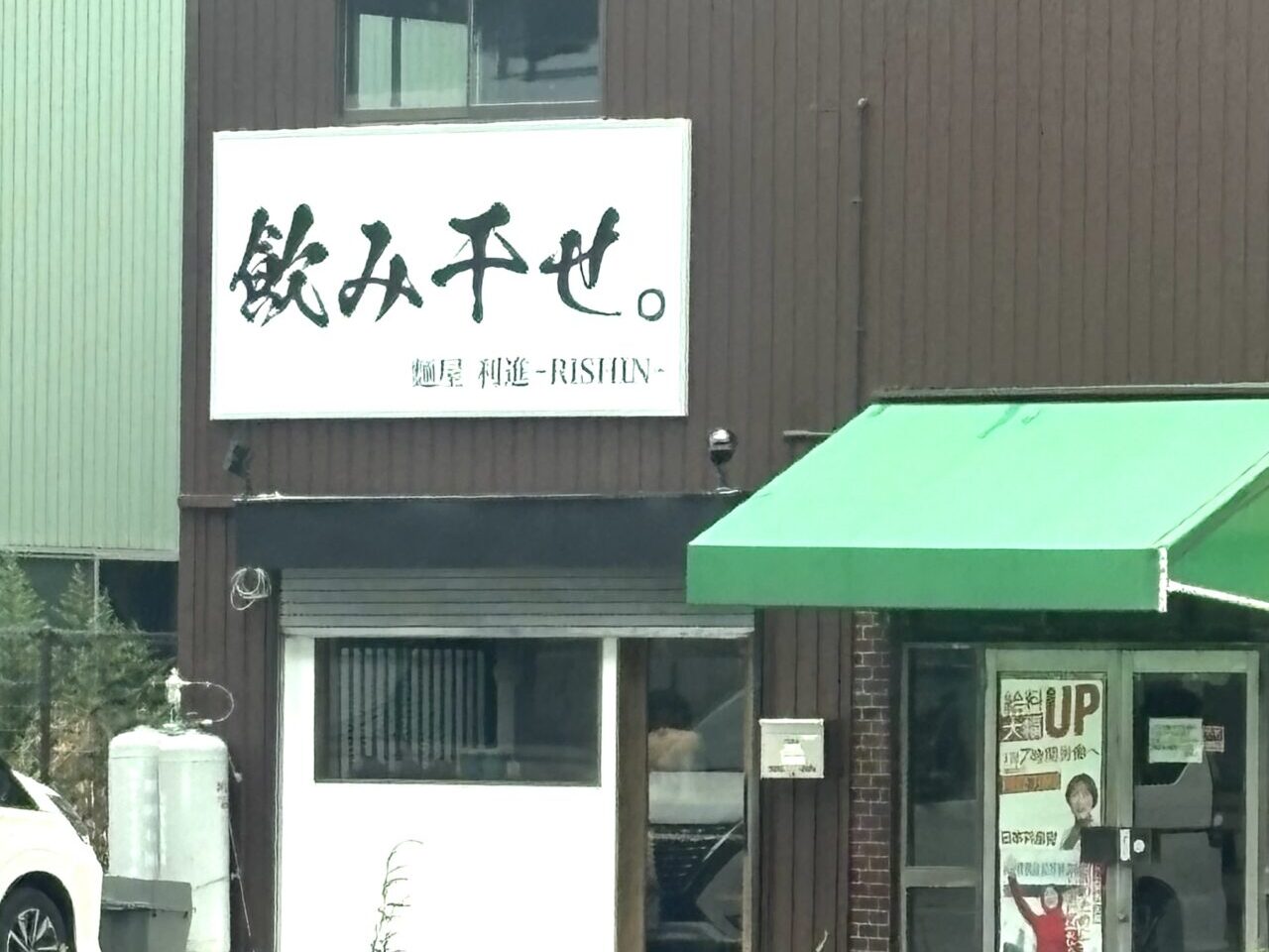 ラーメン麺屋 利進-RISHIN-　